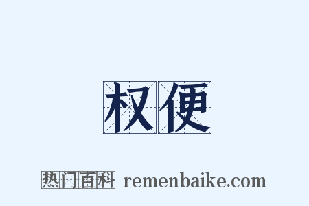 权便是什么意思的图片